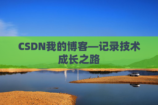 CSDN我的博客—记录技术成长之路